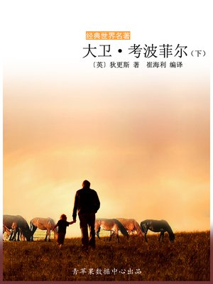 大卫·考波菲尔（下） - ebook